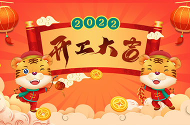 2022開工大吉