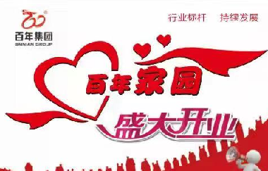 擴散！百年家園周家壩服務(wù)中心盛大開業(yè)?。? /> </p>
      <div   id=