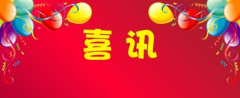 喜訊！百年集團(tuán)新總部辦公大樓電梯通過驗(yàn)收，