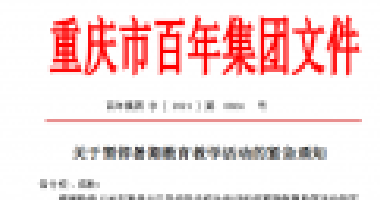 擴(kuò)散！百年集團(tuán)關(guān)于暫停暑期教育教學(xué)活動(dòng)的緊