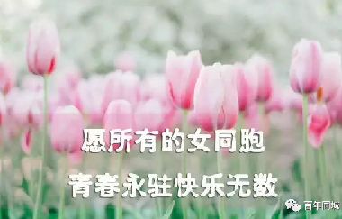 共同奮斗，讓心靠得更近！2021年“三八”婦女節(jié)