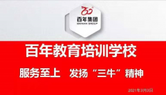 百年教育-服務(wù)至上，發(fā)揚(yáng)“三牛”精神！
