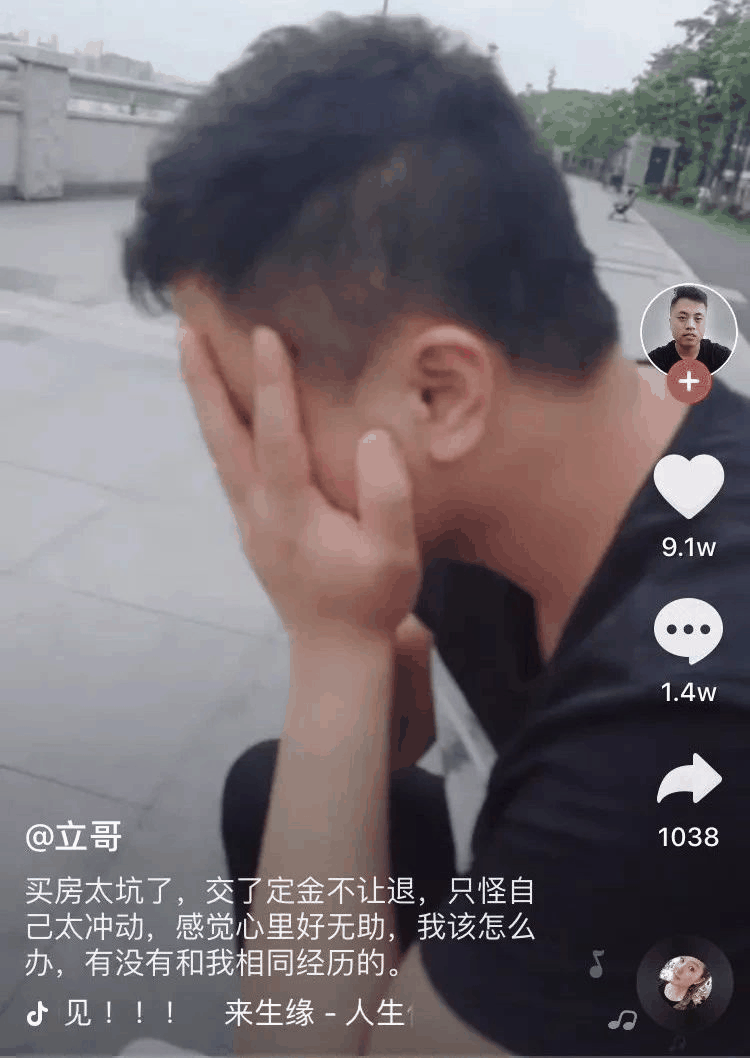 一小伙買房交了定金不給退，發(fā)抖音求助，結(jié)果1.4萬條評論亮了！網(wǎng)友：買吧，不用十年，你就會(huì)感謝那些逼你買房的人！