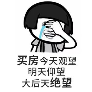 請(qǐng)給我一個(gè)房?jī)r(jià)會(huì)跌的理由？水泥漲價(jià)10%-15%，木材漲15%-30%...唯獨(dú)到手的錢少了，此時(shí)不買房，更待何時(shí)？