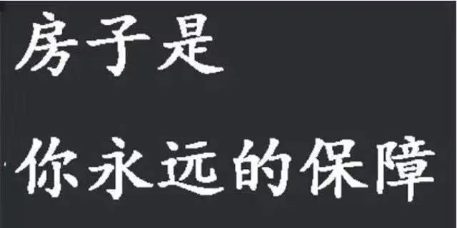 請(qǐng)給我一個(gè)房?jī)r(jià)會(huì)跌的理由？水泥漲價(jià)10%-15%，木材漲15%-30%...唯獨(dú)到手的錢少了，此時(shí)不買房，更待何時(shí)？