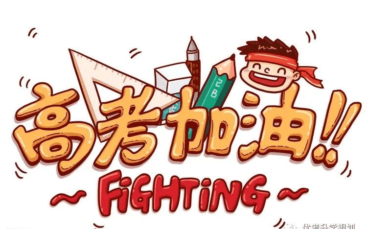 最后13天，這四點(diǎn)決定你的高考成績！千萬別放棄！附家長須知