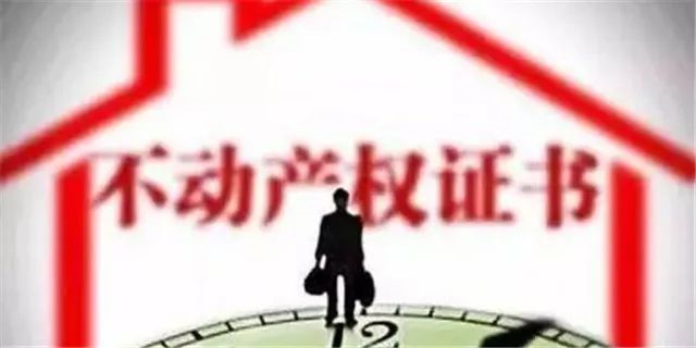 房產(chǎn)證已不再實(shí)行，以不動(dòng)產(chǎn)權(quán)證為準(zhǔn)！住宅70年，公寓40年，商業(yè)40年，到期后可以續(xù)期，不需申請，無前置條件，更不影響交
