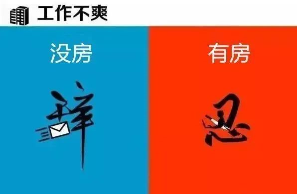 有房子”和“沒(méi)房子”到底有多大區(qū)別？9張圖片給你答案！