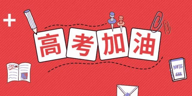 高考倒計(jì)時(shí)24天，送給考生的30條建議！句句干貨！