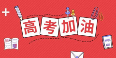 高考倒計(jì)時(shí)24天，送給考生的30條建議！句句干貨！