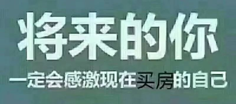 最便宜的房子不在未來，是現(xiàn)在！
