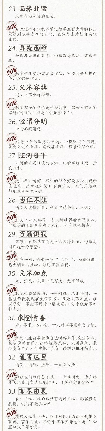人民日?qǐng)?bào)總結(jié)了100個(gè)最常被誤用的成語(yǔ)，給孩子看看，別再用錯(cuò)了！