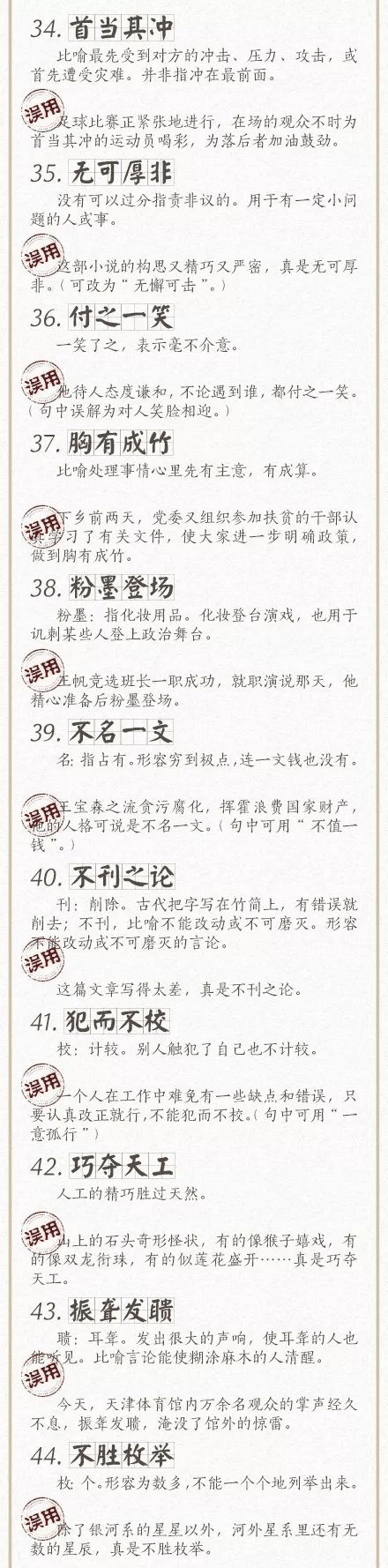 人民日?qǐng)?bào)總結(jié)了100個(gè)最常被誤用的成語(yǔ)，給孩子看看，別再用錯(cuò)了！