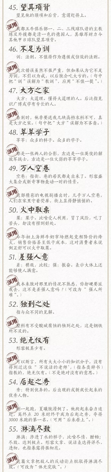 人民日?qǐng)?bào)總結(jié)了100個(gè)最常被誤用的成語(yǔ)，給孩子看看，別再用錯(cuò)了！