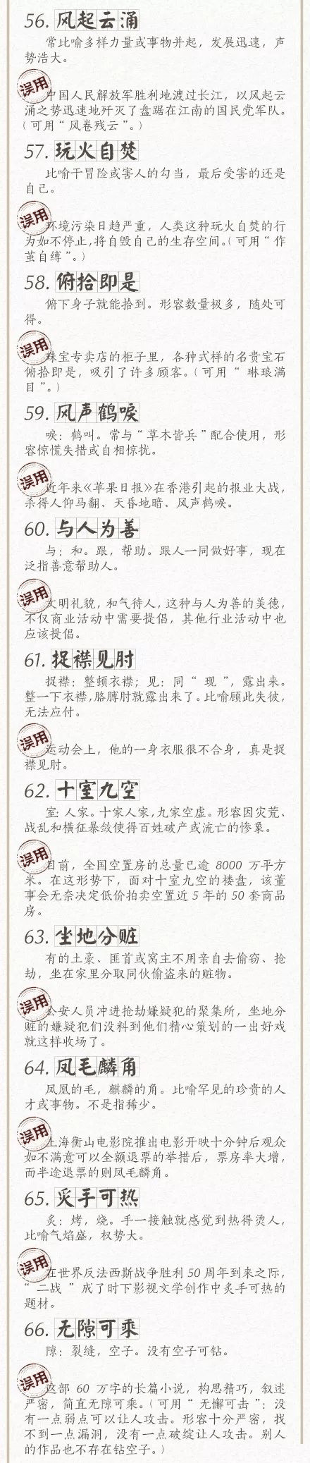 人民日?qǐng)?bào)總結(jié)了100個(gè)最常被誤用的成語(yǔ)，給孩子看看，別再用錯(cuò)了！