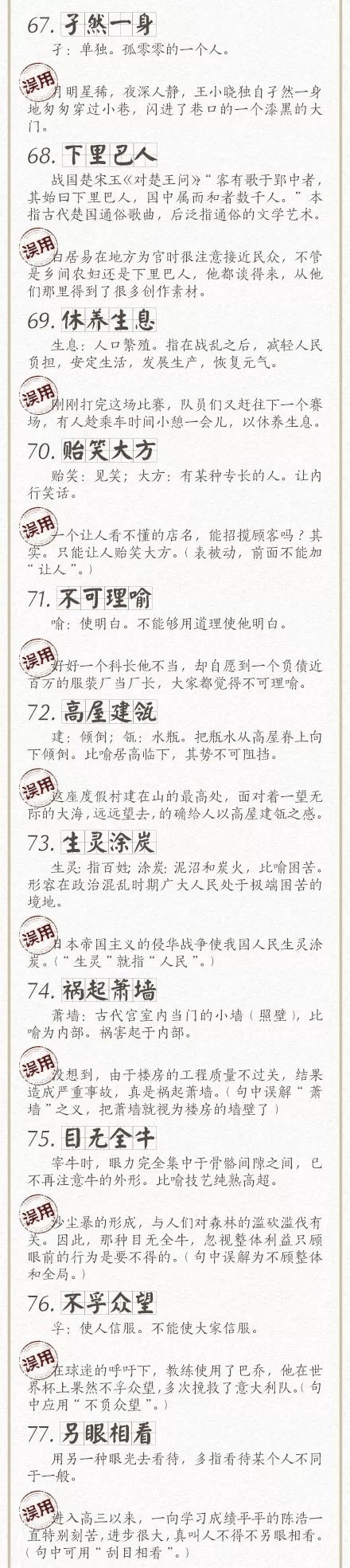 人民日?qǐng)?bào)總結(jié)了100個(gè)最常被誤用的成語(yǔ)，給孩子看看，別再用錯(cuò)了！