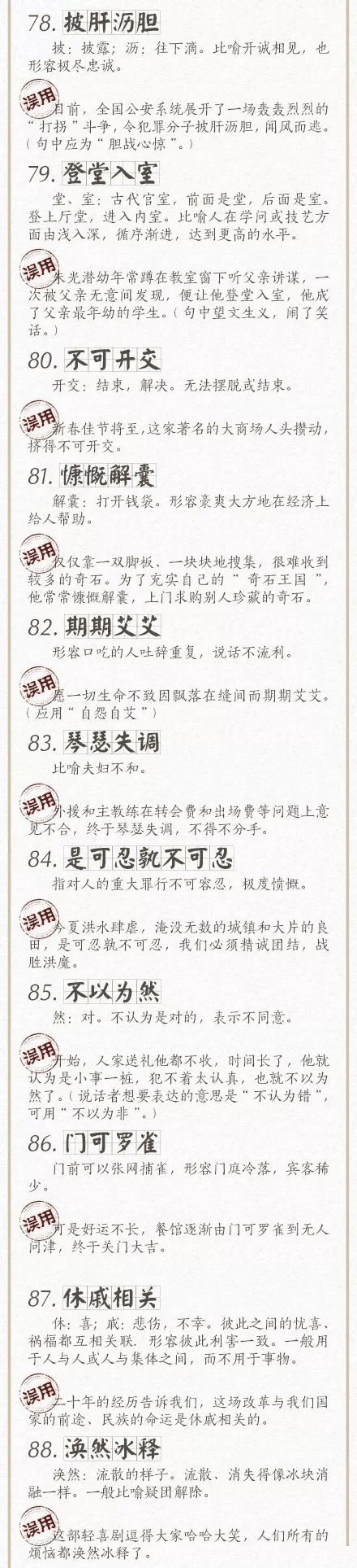 人民日?qǐng)?bào)總結(jié)了100個(gè)最常被誤用的成語(yǔ)，給孩子看看，別再用錯(cuò)了！