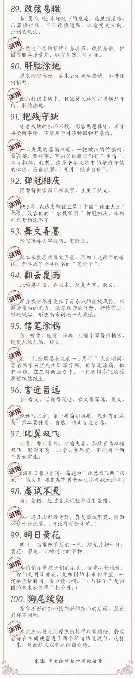 人民日?qǐng)?bào)總結(jié)了100個(gè)最常被誤用的成語(yǔ)，給孩子看看，別再用錯(cuò)了！