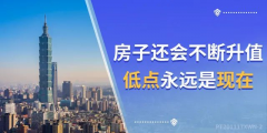 4樓賣了…8樓賣了…18樓賣了…連頂樓都賣了…買的人都有房有家，小家換大家