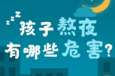 教育部要求：作業(yè)、游戲等都要為學(xué)生睡眠“讓