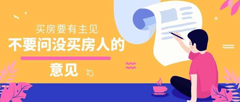 八套房姐說(shuō)：買(mǎi)房不要問(wèn)沒(méi)買(mǎi)過(guò)房的意見(jiàn)，他們沒(méi)試過(guò)20萬(wàn)買(mǎi)，100萬(wàn)賣(mài)出去的感受！