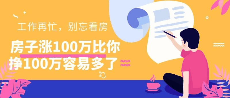八套房姐說(shuō)：買(mǎi)房不要問(wèn)沒(méi)買(mǎi)過(guò)房的意見(jiàn)，他們沒(méi)試過(guò)20萬(wàn)買(mǎi)，100萬(wàn)賣(mài)出去的感受！
