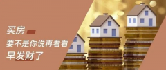 買房，要明白，你永遠(yuǎn)不可能用奧拓的價(jià)格買到奧迪！
