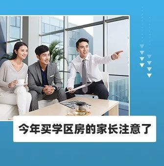 今年買學(xué)區(qū)房的家長注意了！2021年9月上學(xué)，5月30日前就要落戶，貸款加過戶至少2－3個月，現(xiàn)在3月，再不買房就趕不上