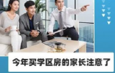 今年買學(xué)區(qū)房的家長(zhǎng)注意了！2021年9月上學(xué)，5月