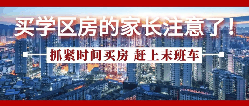 今年買學(xué)區(qū)房的家長注意了！2021年9月上學(xué)，5月30日前就要落戶，貸款加過戶至少2－3個月，現(xiàn)在3月，再不買房就趕不上