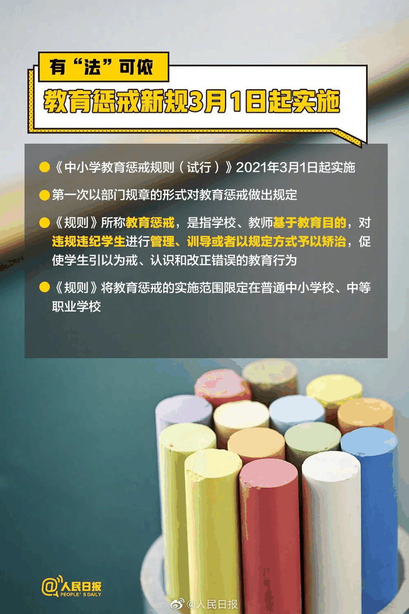 周知！《中小學(xué)教育懲戒規(guī)則（試行）》3月起實(shí)施，這些要點(diǎn)須了解！