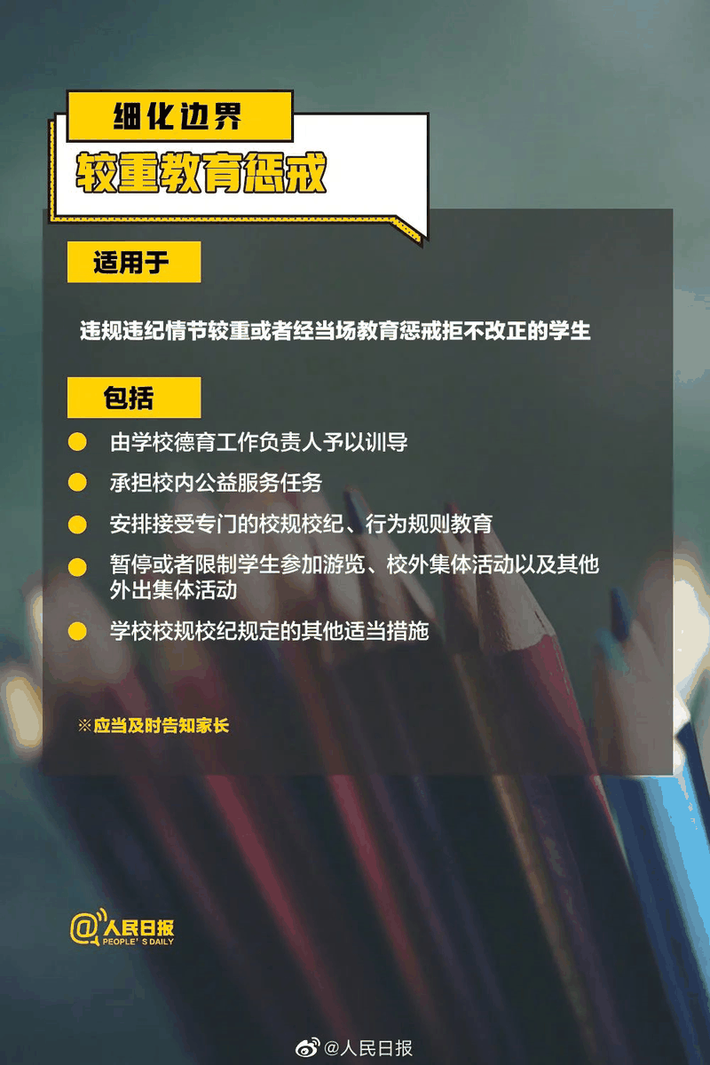 周知！《中小學(xué)教育懲戒規(guī)則（試行）》3月起實(shí)施，這些要點(diǎn)須了解！