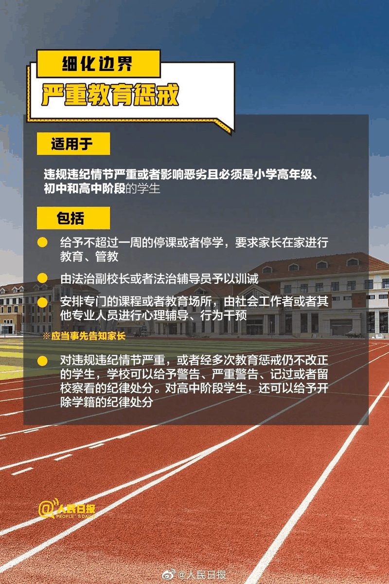周知！《中小學(xué)教育懲戒規(guī)則（試行）》3月起實(shí)施，這些要點(diǎn)須了解！