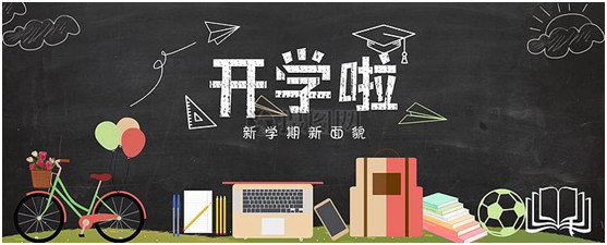 孩子剛開學(xué)做到這10點(diǎn)，整個(gè)學(xué)期不用愁！
