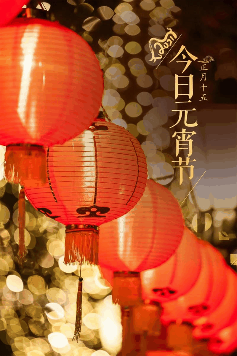 今日元宵節(jié)丨守萬(wàn)家燈火，候春暖花開！