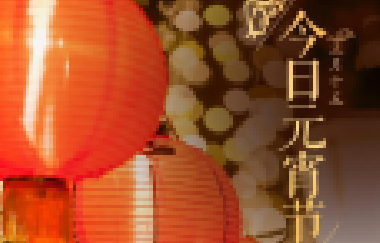今日元宵節(jié)丨守萬家燈火，候春暖花開！