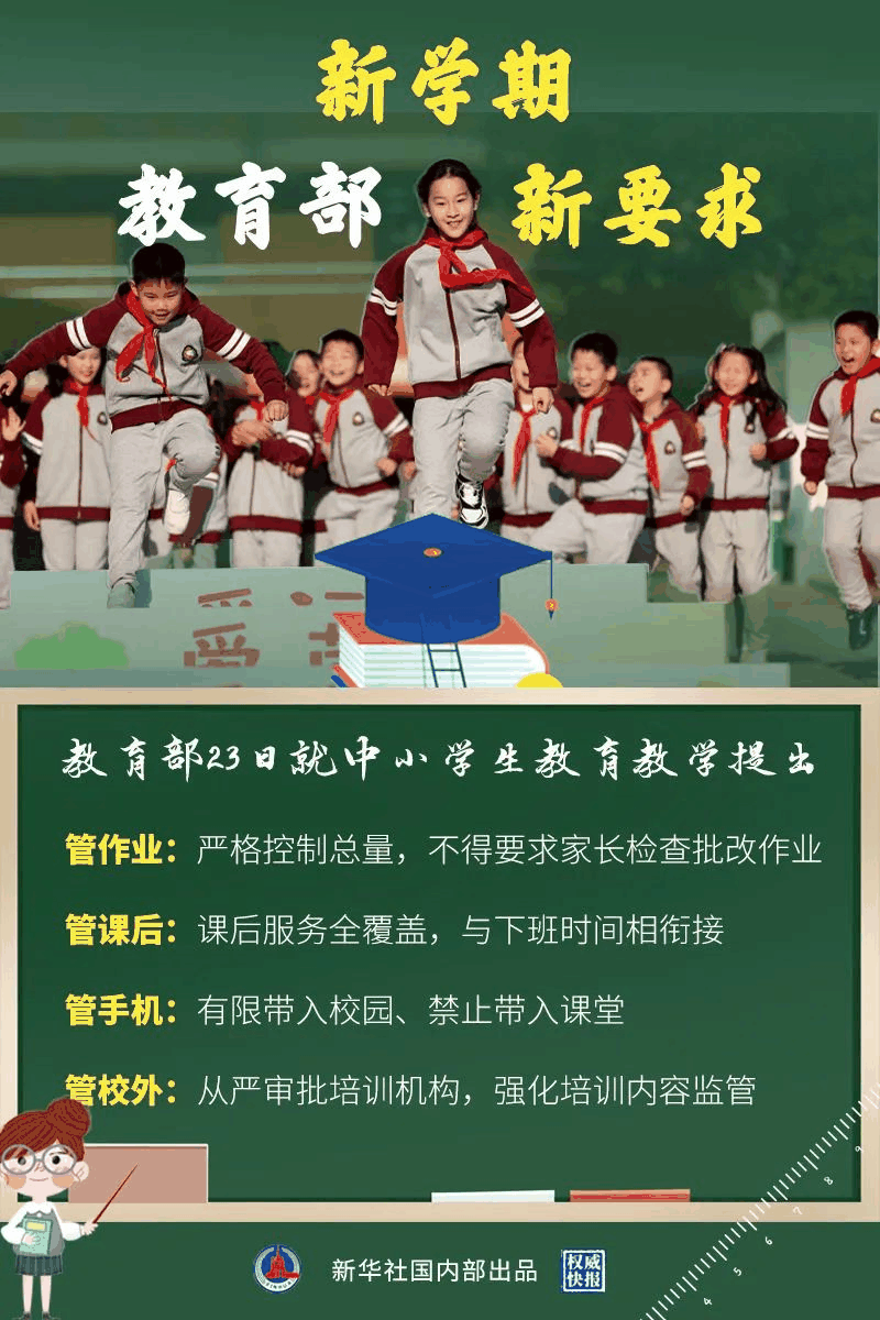 教育部新學期最新要求來了！關于作業(yè)、手機、課后、校外培訓……
