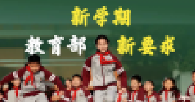教育部新學(xué)期最新要求來了！關(guān)于作業(yè)、手機(jī)、