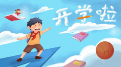 <b>開學(xué)倒計時！專家提醒：學(xué)生收心務(wù)必做好這10件事，請轉(zhuǎn)給家長！</b>