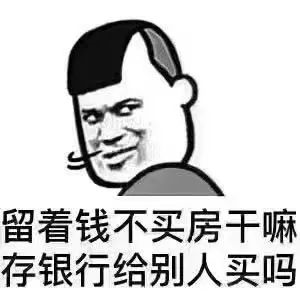 現(xiàn)在如果你有多余的錢，我建議你第一買房，第二買房，第三還是買房，趁現(xiàn)在成本低，且買且珍惜！不信過2年回頭看看，你悔得腸子