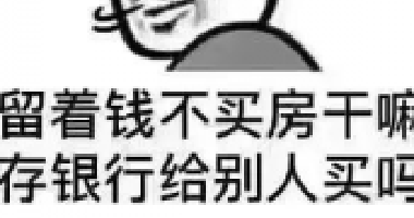 <b>現(xiàn)在如果你有多余的錢，我建議你第一買房，第</b>