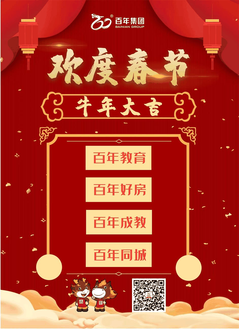 百年集團恭祝社會各界朋友和全體員工2021新春快樂！牛年吉祥！