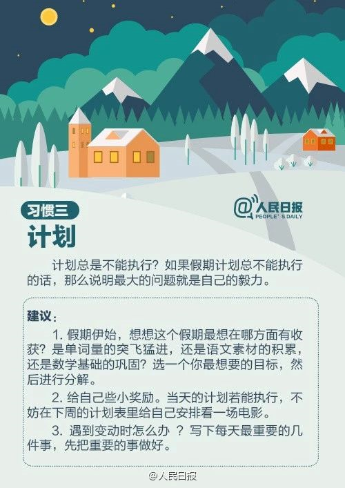 人民日報：趁寒假，這9個學習好習慣讓孩子養(yǎng)成，終身受益！