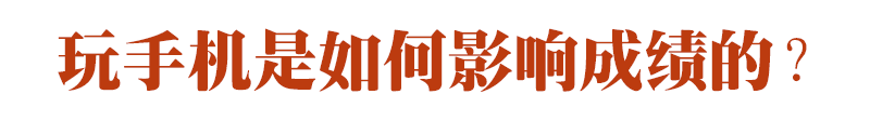 期末成績單里的真相：玩手機(jī)，是毀掉孩子成績的最快方式！