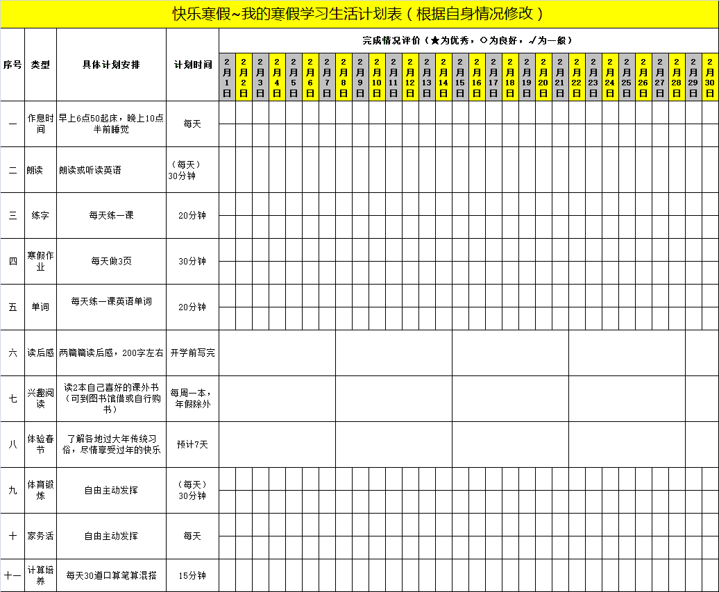 2021年學(xué)生《寒假作息時(shí)間表》，百年教育強(qiáng)烈推薦！