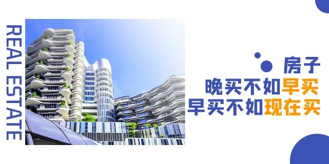 買房千萬不要等！因?yàn)槟悴恢赖葋淼臅鞘裁?....