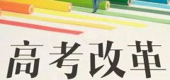 重磅!八省聯(lián)考重慶政策流程已經(jīng)確定！考生進(jìn)來查看！
