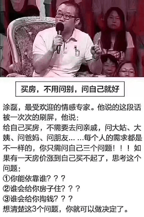 買房，自己認(rèn)同就夠了！！ 軍師太多，只有一種結(jié)果，就是挑來挑去挑花眼，一山盼著一山高！最終，你看中的房子，都成為別人的！