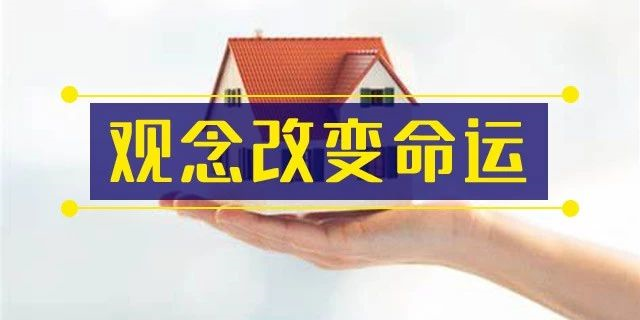前年你覺得19樓太高，去年覺得14樓不吉利，今年你嫌棄太低的2樓都賣掉了！你還在猶豫什么？房子是用來住的