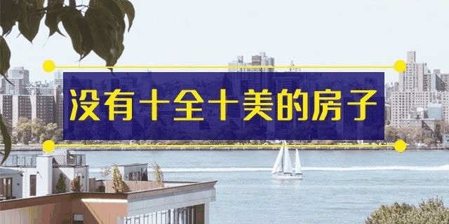 前年你覺得19樓太高，去年覺得14樓不吉利，今年你嫌棄太低的2樓都賣掉了！你還在猶豫什么？房子是用來住的